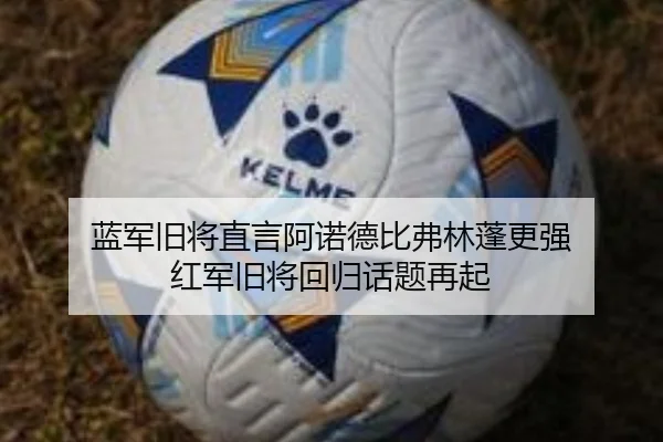 蓝军旧将直言阿诺德比弗林蓬更强 红军旧将回归话题再起 - NGSPORTS