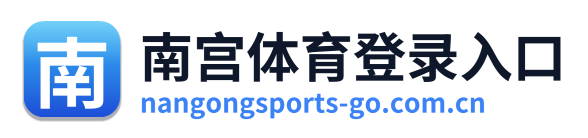 南宫体育登录入口 Logo